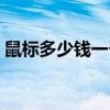 鼠标多少钱一个比较合适（鼠标多少钱一个）