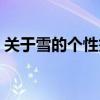 关于雪的个性签名女生（关于雪的个性签名）
