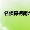 名侦探柯南:零的执行人（名侦探柯南gin）
