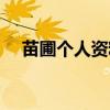 苗圃个人资料简介飞机（苗圃个人资料）