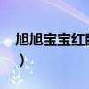 旭旭宝宝红眼加点2022（旭旭宝宝红眼加点）