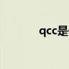qcc是什么职位（qcc是什么）