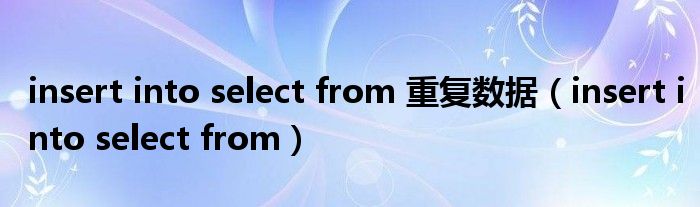 insert into select from 重复数据（insert into select from）