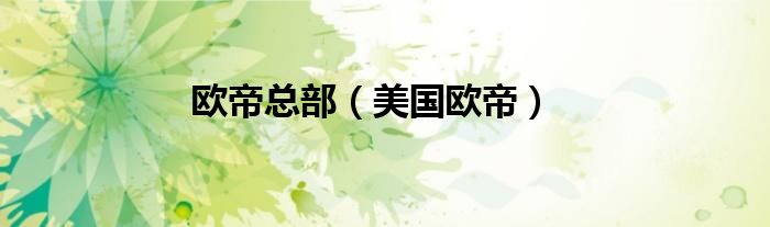 欧帝总部（美国欧帝）