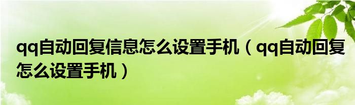 qq自动回复信息怎么设置手机（qq自动回复怎么设置手机）