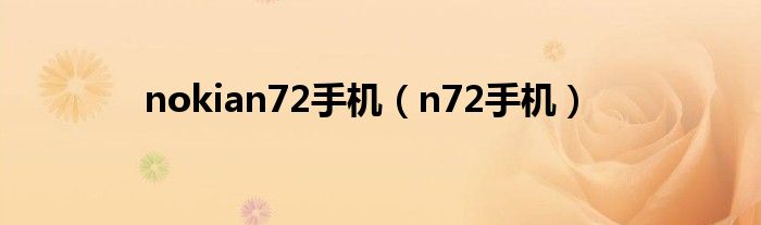 nokian72手机（n72手机）