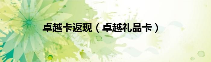 卓越卡返现（卓越礼品卡）