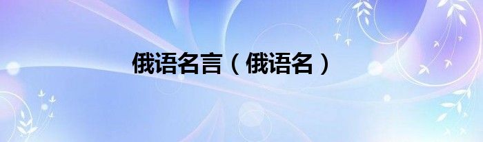 俄语名言（俄语名）