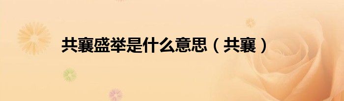 共襄盛举是什么意思（共襄）