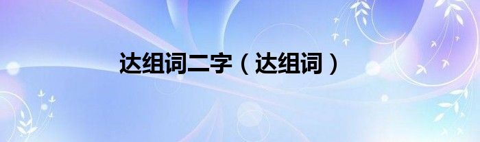 达组词二字（达组词）