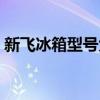 新飞冰箱型号大全价格表（新飞冰箱价格表）