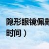 隐形眼镜佩戴时间长眼睛模糊（隐形眼镜佩戴时间）