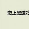 恋上黑道冷公主 小说（恋上黑道冷少）