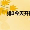 排3今天开机号码（排三开机号今夭是）