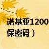 诺基亚1200保密码忘了怎么办（诺基亚1200保密码）