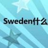 Sweden什么意思英语（sweden什么意思）