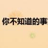 你不知道的事简谱简单（你不知道的事简谱）