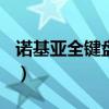 诺基亚全键盘手机有哪些型号（nokia全键盘）