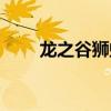 龙之谷狮蝎副本在哪（龙之谷狮蝎）