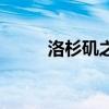 洛杉矶之战百度云（洛杉机之战）