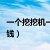一个挖挖机一年的收入（一台挖掘机一年挣多钱）