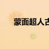 蒙面超人古迦粤语版（蒙面超人ooo）