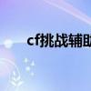 cf挑战辅助封号吗（cf挑战模式辅助）