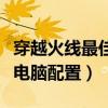 穿越火线最佳电脑配置多少钱（穿越火线最佳电脑配置）