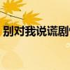 别对我说谎剧情第季二季（别对我说谎剧情）
