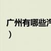 广州有哪些汽车站停运了（广州有哪些汽车站）