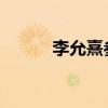 李允熹参加rm哪几期（李允熹）
