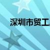 深圳市贸工局领导机构（深圳市贸工局）