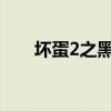 坏蛋2之黑暗崛起（坏蛋之黑金帝国）