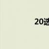 20选5走势图表（20选5）