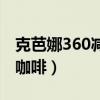 克芭娜360减肥咖啡有用吗（克芭娜360减肥咖啡）