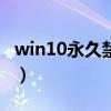 win10永久禁用驱动程序签名（驱动程序签名）