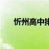 忻州高中排名分数线（忻州高中排名）
