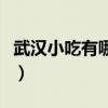 武汉小吃有哪些值得推荐的（武汉小吃有哪些）
