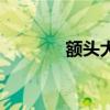 额头大有什么寓意（额头大）
