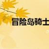 冒险岛骑士团三转（冒险岛骑士团3转）