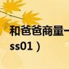和爸爸商量一件事情怎么写二年级（和爸爸kiss01）