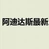 阿迪达斯最新广告图片（阿迪达斯最新广告）