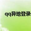 qq异地登录保护怎么解除（qq异地登录）