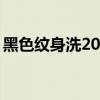 黑色纹身洗20次干净（黑色纹身能洗干净吗）