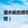 潜水艇的原理是阿基米德原理吗（潜水艇的原理）