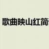 歌曲映山红简谱教学视频（歌曲映山红简谱）