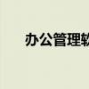 办公管理软件哪些好（办公管理软件）