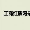 工商红盾网是干什么的（工商红盾信息网）