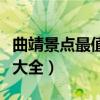 曲靖景点最值得去的地方（云南曲靖旅游景点大全）