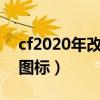 cf2020年改自制生化杀敌图标（cf生化击杀图标）